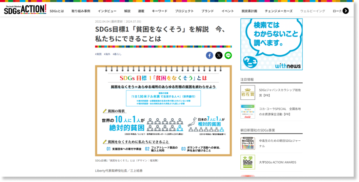 朝日新聞・SDGs ACTION!